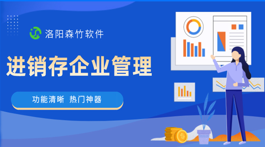 進銷存企業(yè)管理軟件是做什么的？