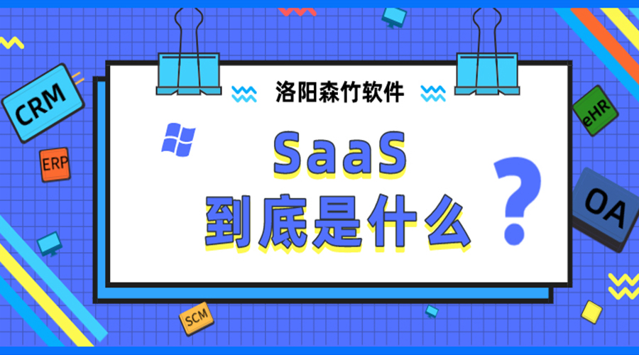 SaaS到底是什么？