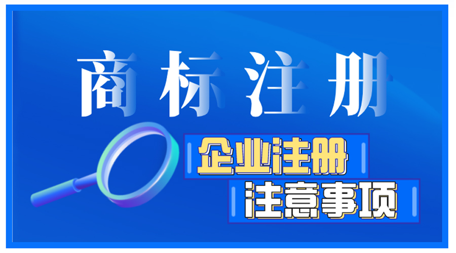 企業(yè)商標(biāo)注冊前如何自檢，有哪些注意事項？