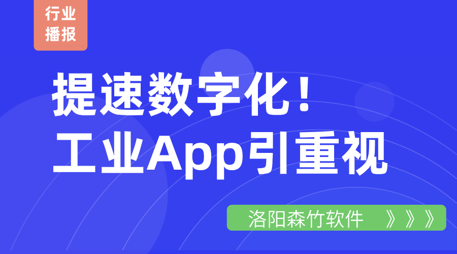 提速數(shù)字化！工業(yè)App引重視