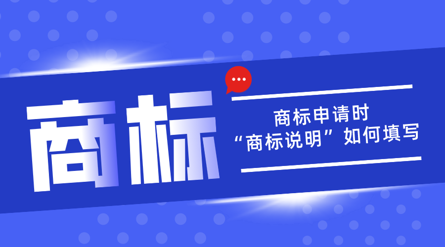 商標(biāo)申請(qǐng)中的“商標(biāo)說明”應(yīng)該如何填寫？