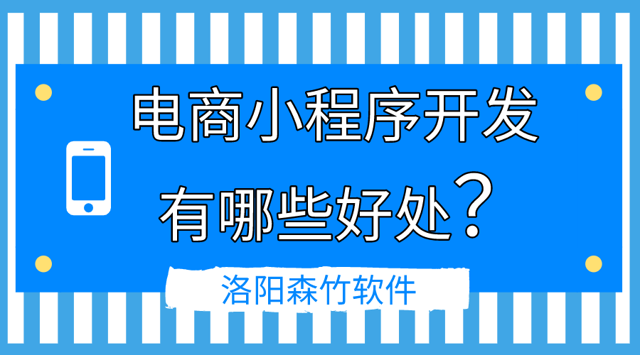 電商小程序開發(fā)的好處有哪些？