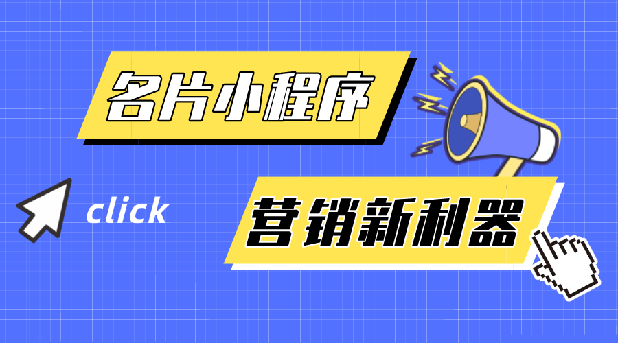 名片小程序-企業(yè)營銷新利器！