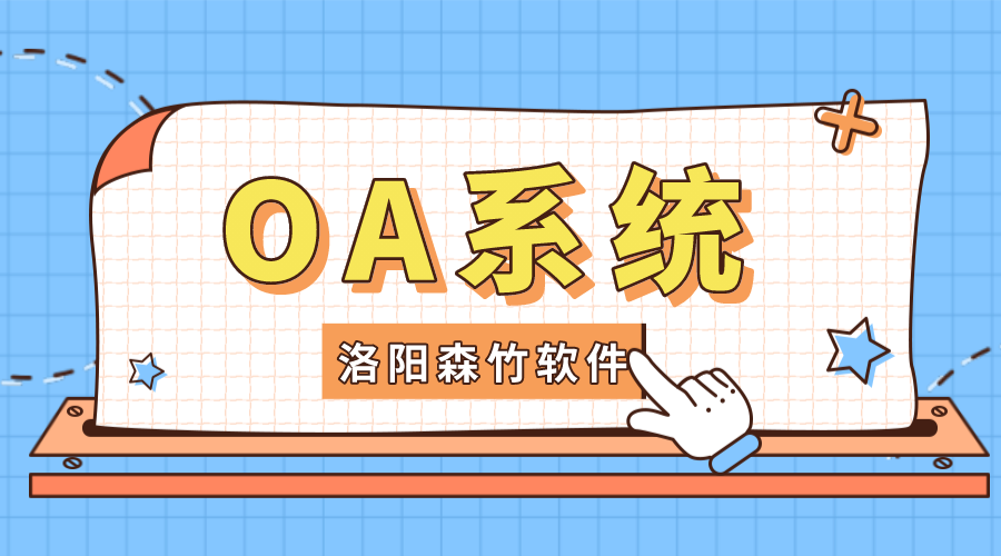 企業(yè)如何選擇OA系統(tǒng)?