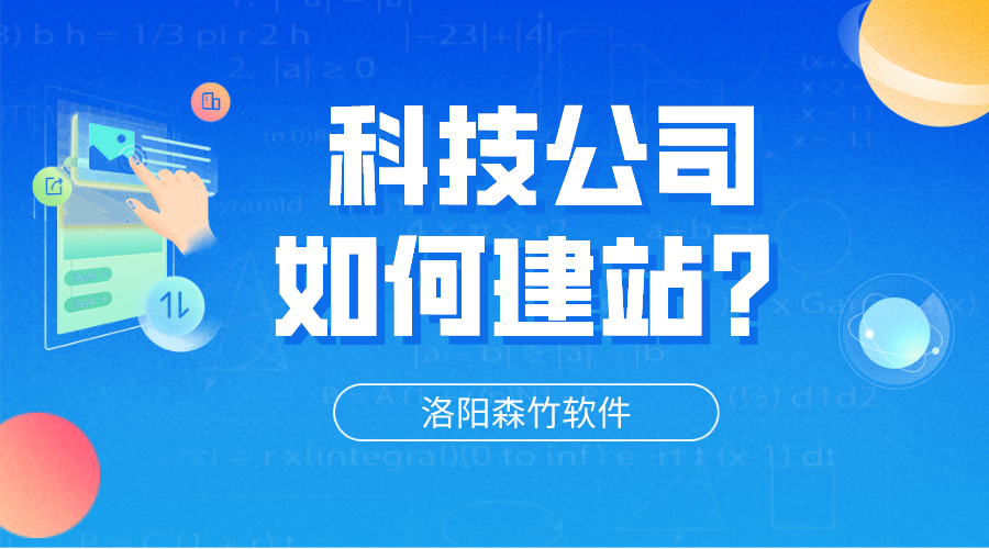 科技公司網(wǎng)站怎么建立？