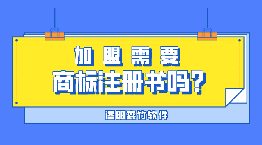 加盟需要商標(biāo)注冊(cè)書嗎？