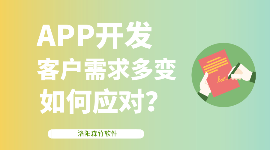 APP開發(fā)客戶需求多變，該如何應(yīng)對(duì)？