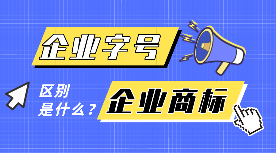 企業(yè)字號(hào)和企業(yè)商標(biāo)有什么區(qū)別？