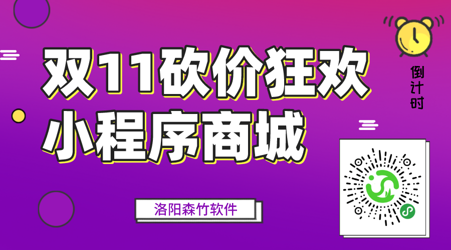 雙十一砍價(jià)狂歡中，小程序營(yíng)銷要趕早