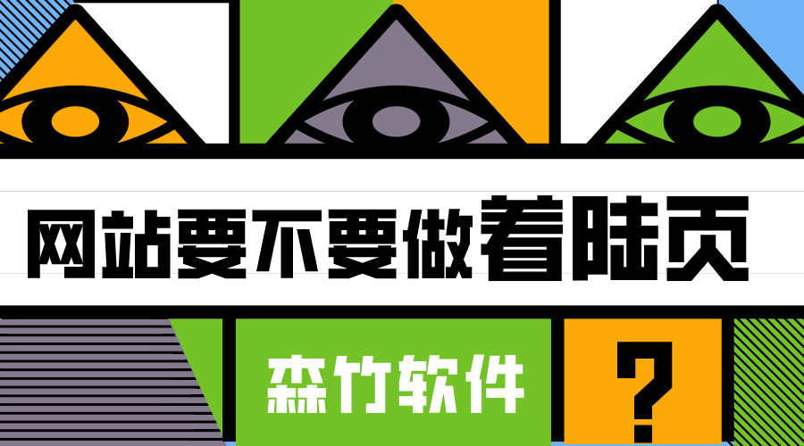 你的網(wǎng)站適不適合做著陸頁(yè)？