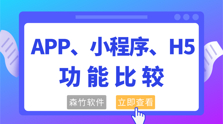 APP、小程序和H5功能的比較