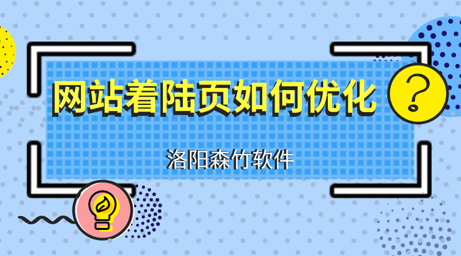 網(wǎng)站建設(shè)優(yōu)化著陸頁應(yīng)注意什么？