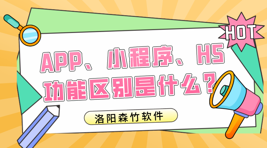 APP、小程序、H5的功能區(qū)別是什么？