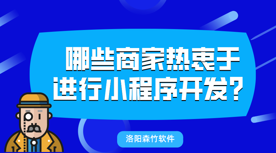 哪些商家熱衷于進行小程序開發(fā)？