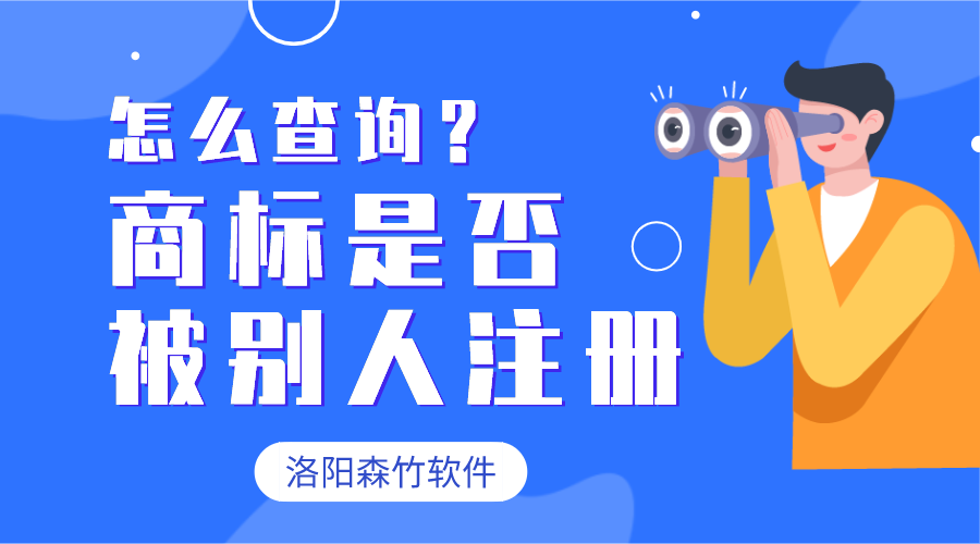 怎么查詢商標(biāo)有沒有被別人注冊？