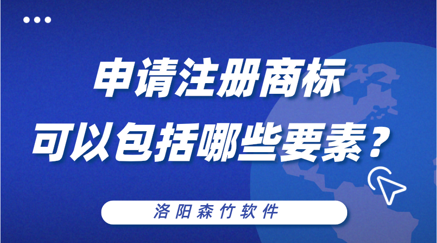 申請注冊商標(biāo)可以包括哪些構(gòu)成要素？