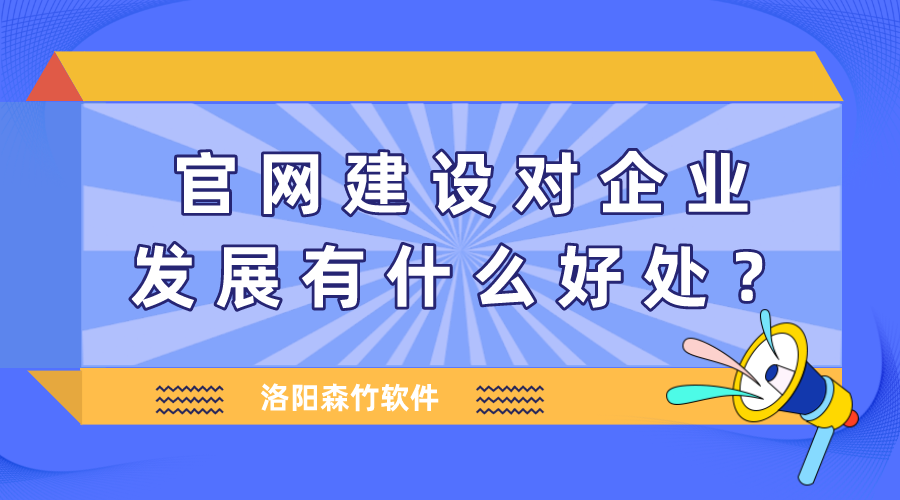 官網(wǎng)建設(shè)對企業(yè)發(fā)展有什么好處？