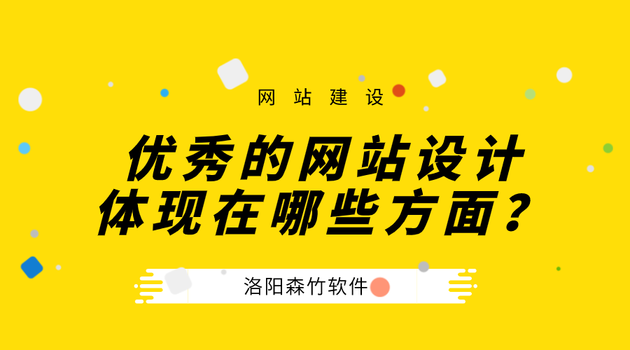 一個優(yōu)秀的公司網(wǎng)站設計體現(xiàn)在哪些方面？