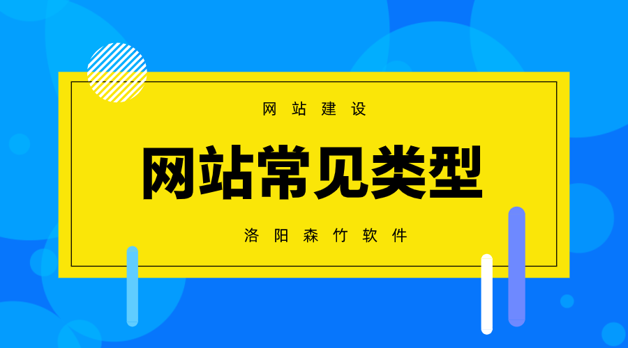 常見的網(wǎng)站建設類型有哪些？