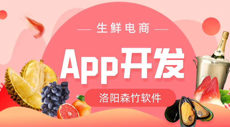 生鮮電商App開發(fā)