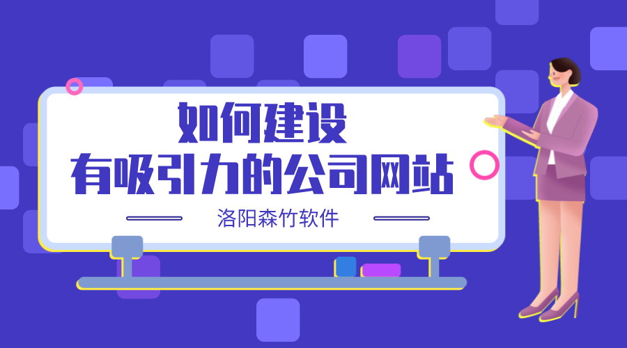 如何建設一個有吸引力的公司網(wǎng)站？