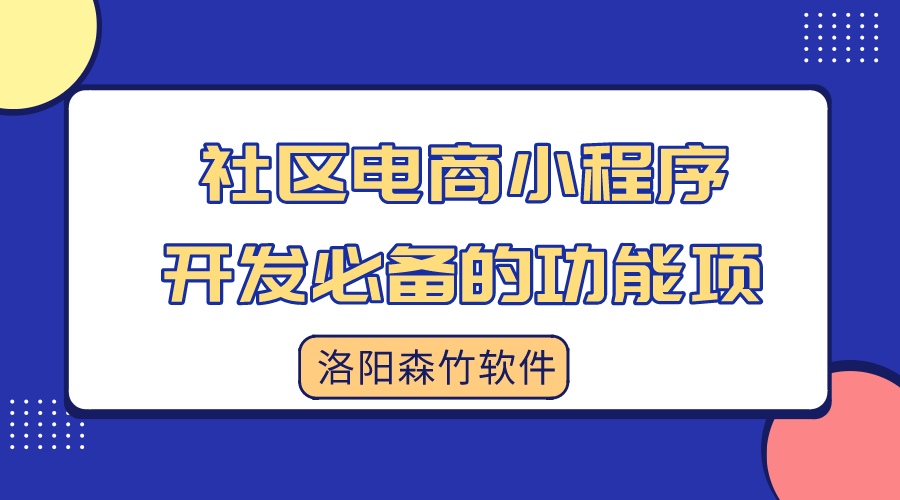 社區(qū)電商小程序開發(fā)必備的功能項(xiàng)