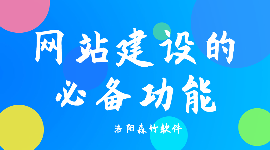 了解網站建設必備功能，合理規(guī)劃自己的網站