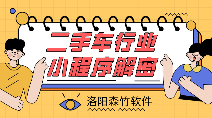 二手車小程序解密，二手車行業(yè)適不適合小程…